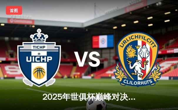 2025年世俱杯巅峰对决：曼城加时鏖战力克帕尔梅拉斯，哈兰德双响锁定历史性冠军