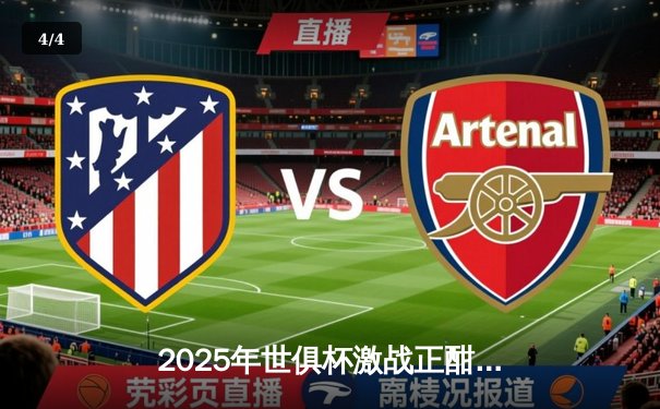 2025年世俱杯激战正酣：曼城险胜弗拉门戈，直播平台全景呈现巅峰对决 - 4