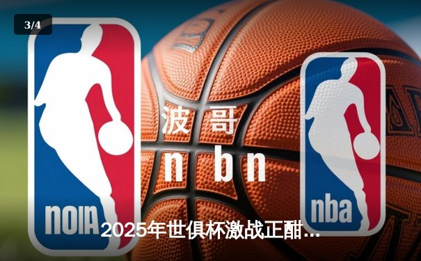 2025年世俱杯激战正酣：全球豪强云集，曼城与弗拉门戈上演巅峰对决 - 3