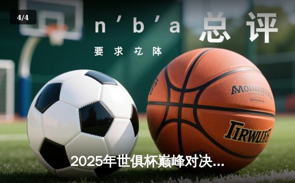 2025年世俱杯巅峰对决：皇家马德里3-2险胜曼城，维尼修斯绝杀定江山 - 4
