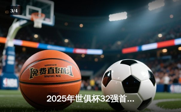2025年世俱杯32强首日战火点燃，欧洲豪门曼城3-1力克南美冠军弗拉门戈 - 3