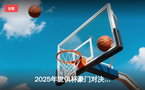2025年世俱杯豪门对决：皇马加时赛3-2险胜曼城，贝林厄姆绝杀引全球瞩目