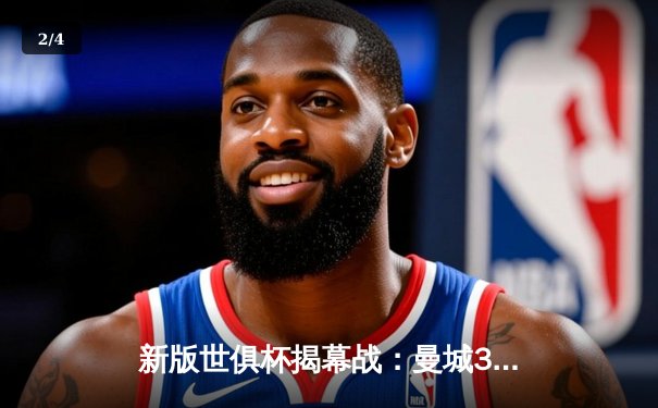 新版世俱杯揭幕战：曼城3-1逆转浦和红钻，哈兰德双响奠定胜局 - 2