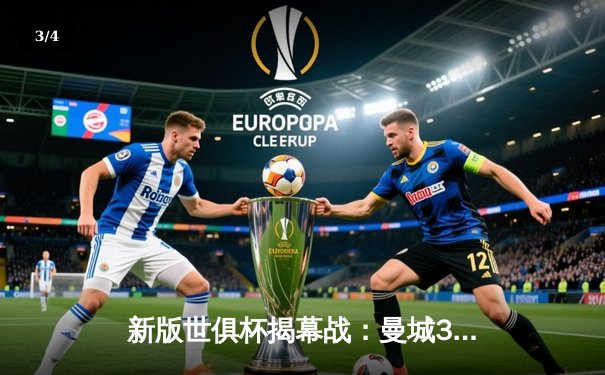 新版世俱杯揭幕战：曼城3-1逆转浦和红钻，哈兰德双响奠定胜局 - 3