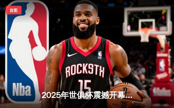 2025年世俱杯震撼开幕：曼城3-1力克浦和红钻，哈兰德梅开二度闪耀全场