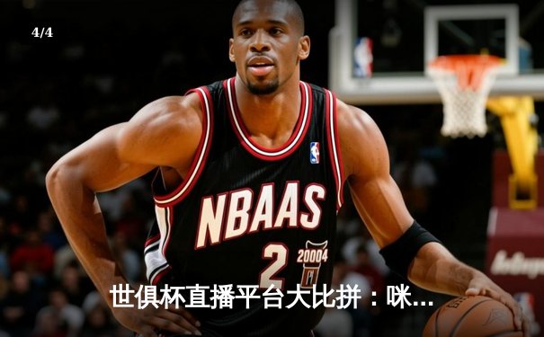 世俱杯直播平台大比拼：咪咕、抖音、央视频三足鼎立，谁将抢占2025赛事流量高地？ - 4