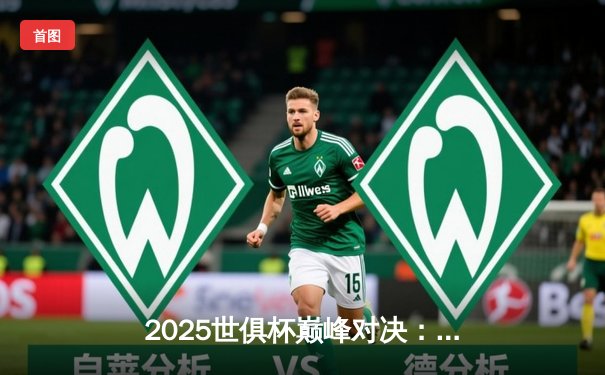 2025世俱杯巅峰对决：皇马加时赛4-3绝杀曼城 维尼修斯上演帽子戏法