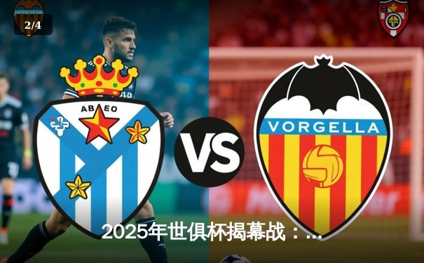 2025年世俱杯揭幕战：曼城3-1逆转浦和红钻，哈兰德梅开二度定乾坤 - 2