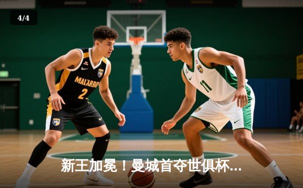 新王加冕！曼城首夺世俱杯冠军，阿尔瓦雷斯决赛双响创历史 - 4