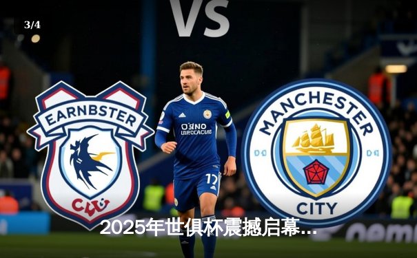 2025年世俱杯震撼启幕：全球32强决战美国，央视与抖音双平台同步直播 - 3