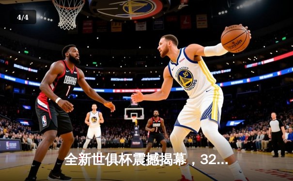 全新世俱杯震撼揭幕，32强齐聚美国上演绿茵盛宴 - 4