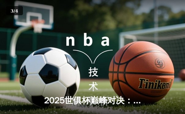 2025世俱杯巅峰对决：曼城加时鏖战力克博卡青年，阿尔瓦雷斯绝杀定乾坤 - 3
