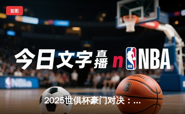 2025世俱杯豪门对决：曼城加时绝杀博卡青年，阿尔瓦雷斯荣膺MVP