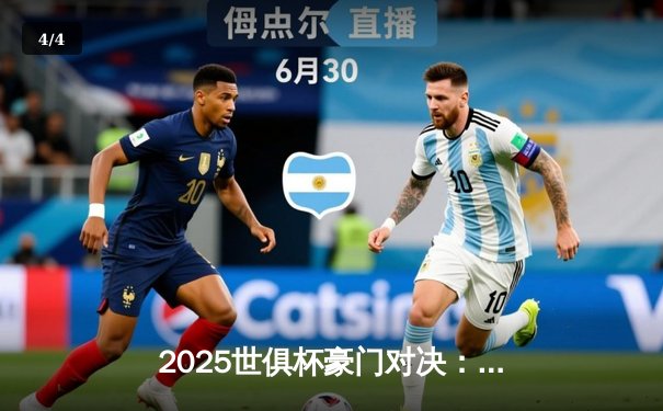 2025世俱杯豪门对决：曼城加时绝杀博卡青年，阿尔瓦雷斯荣膺MVP - 4