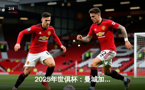 2025年世俱杯：曼城加时鏖战力克博卡青年，首度加冕世界冠军 - 2