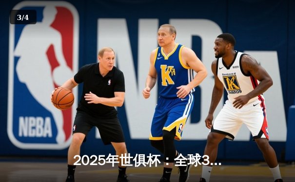 2025年世俱杯：全球32强齐聚美国，转播平台全攻略 - 3