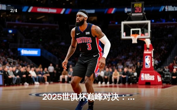 2025世俱杯巅峰对决：曼城加时鏖战力克帕尔梅拉斯，哈兰德双响加冕金靴 - 2