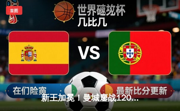 新王加冕！曼城鏖战120分钟点球力克博卡青年，首夺世俱杯冠军