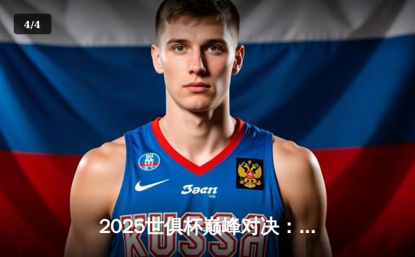 2025世俱杯巅峰对决：全球八大豪门聚首，转播平台全解析 - 4