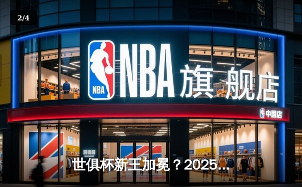 世俱杯新王加冕？2025年盛宴前瞻与全球观赛指南 - 2
