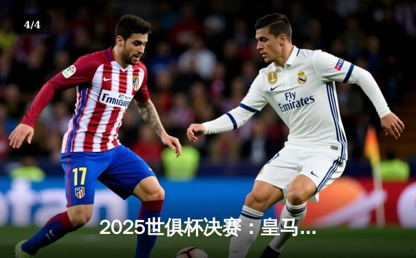 2025世俱杯决赛：皇马3-2绝杀曼城夺冠 维尼修斯补时绝杀 - 4