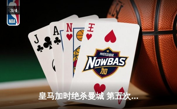 皇马加时绝杀曼城 第五次问鼎世俱杯 - 3
