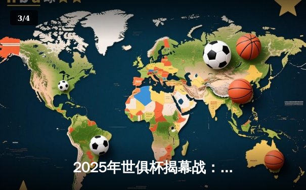 2025年世俱杯揭幕战：曼城3-1逆转浦和红钻，哈兰德双响定乾坤 - 3
