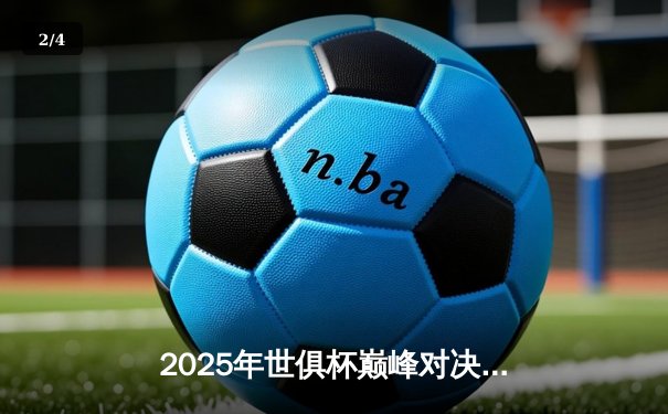 2025年世俱杯巅峰对决：曼城加时绝杀博卡青年首夺桂冠，哈兰德帽子戏法封神 - 2