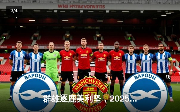 群雄逐鹿美利坚，2025世俱杯全球直播平台全攻略 - 2