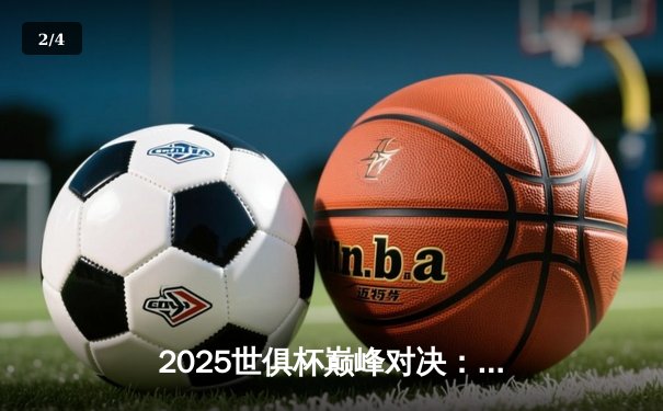 2025世俱杯巅峰对决：皇马加时绝杀博卡，维尼修斯独造三球荣膺MVP - 2