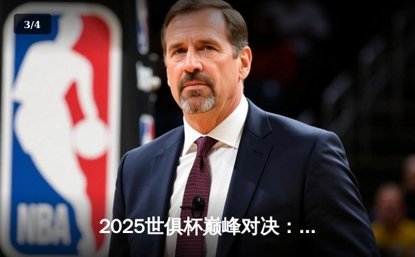 2025世俱杯巅峰对决：皇马加时绝杀博卡，维尼修斯独造三球荣膺MVP - 3