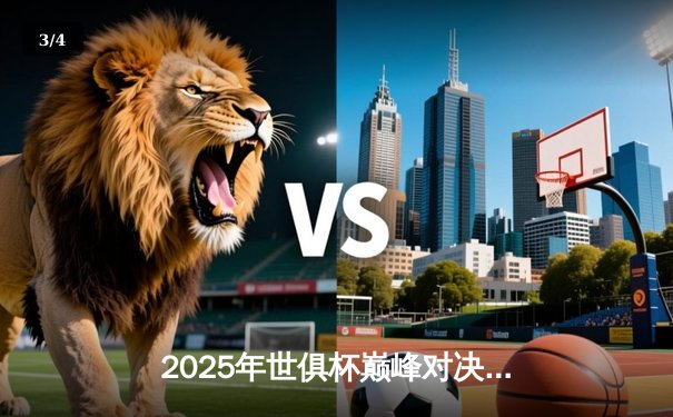 2025年世俱杯巅峰对决：曼城加时鏖战3-2南美冠军，哈兰德双响定乾坤 - 3