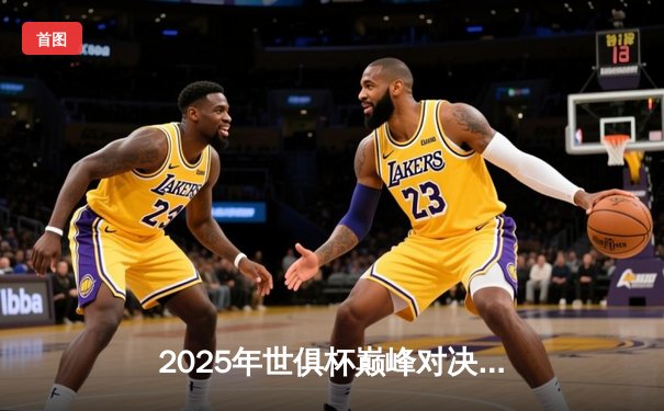 2025年世俱杯巅峰对决：曼城加时绝杀博卡青年，中国小将张宇翔创助攻纪录