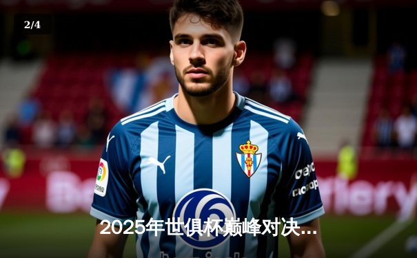 2025年世俱杯巅峰对决：曼城加时绝杀博卡青年，中国小将张宇翔创助攻纪录 - 2