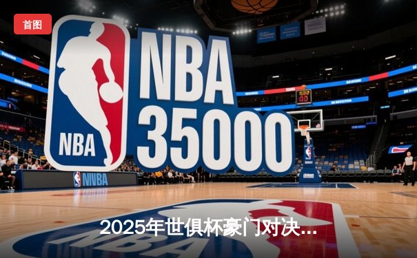 2025年世俱杯豪门对决：曼城加时绝杀博卡青年首度封王
