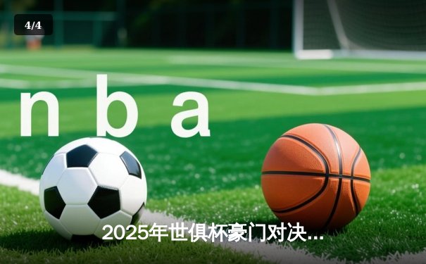 2025年世俱杯豪门对决：曼城加时绝杀博卡青年首度封王 - 4