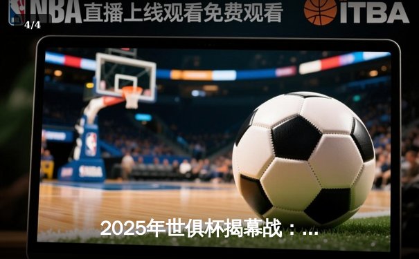 2025年世俱杯揭幕战：曼城3-1逆转浦和红钻，哈兰德双响定乾坤 - 4