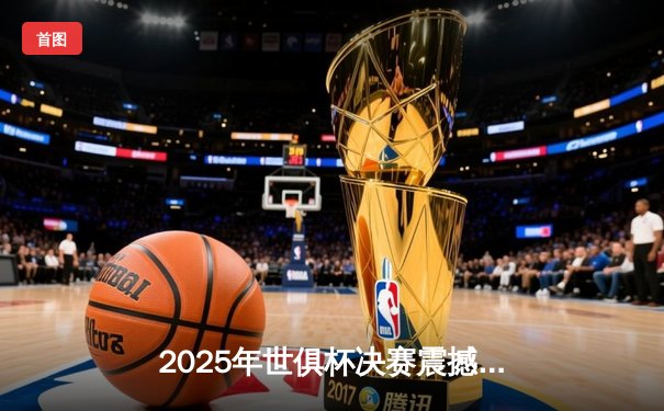 2025年世俱杯决赛震撼落幕：曼城点球大战险胜帕尔梅拉斯，哈兰德独中两元荣膺MVP