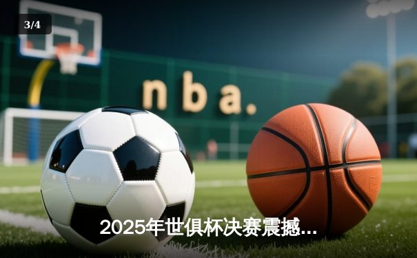2025年世俱杯决赛震撼落幕：曼城点球大战险胜帕尔梅拉斯，哈兰德独中两元荣膺MVP - 3