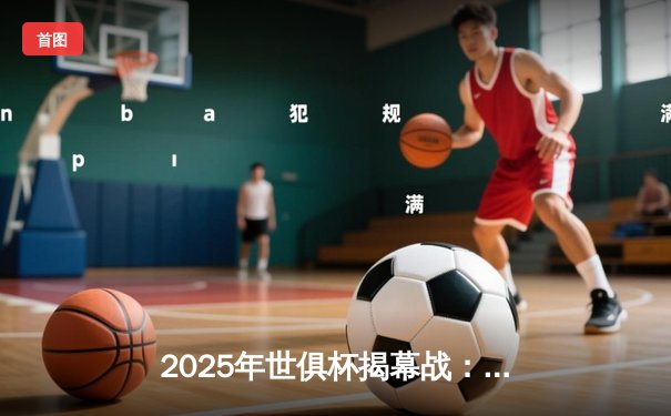 2025年世俱杯揭幕战：曼城3-1逆转浦和红钻，哈兰德双响创赛事新纪录