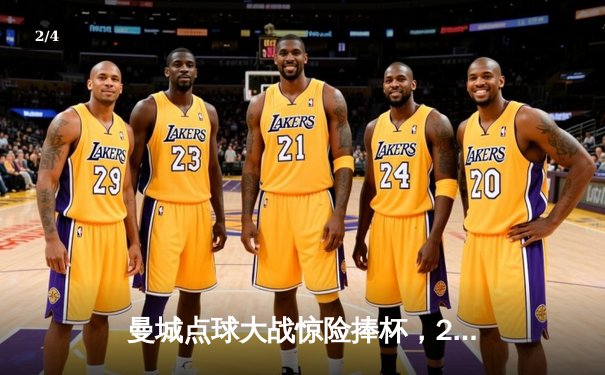 曼城点球大战惊险捧杯，2025年世俱杯决赛上演进球盛宴 - 2