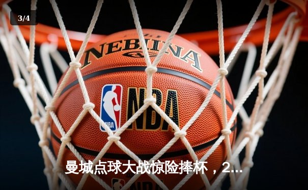 曼城点球大战惊险捧杯，2025年世俱杯决赛上演进球盛宴 - 3