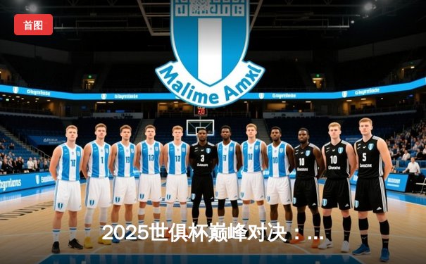 2025世俱杯巅峰对决：曼城加时绝杀博卡青年，全球直播平台收视纪录创新高