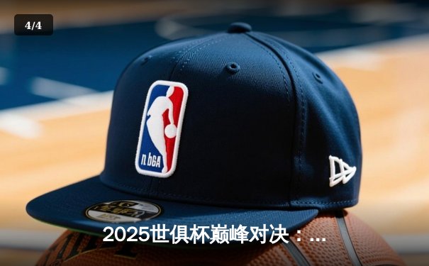 2025世俱杯巅峰对决：曼城加时绝杀博卡青年，全球直播平台收视纪录创新高 - 4