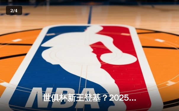 世俱杯新王登基？2025年豪华阵容激战在即，一文掌握全平台观赛指南 - 2