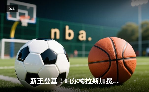 新王登基！帕尔梅拉斯加冕2025世俱杯，全球亿万球迷聚焦流媒体观赛盛宴 - 2