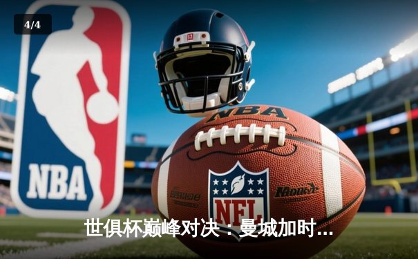 世俱杯巅峰对决：曼城加时绝杀博卡青年，哈兰德双响加冕金靴 - 4