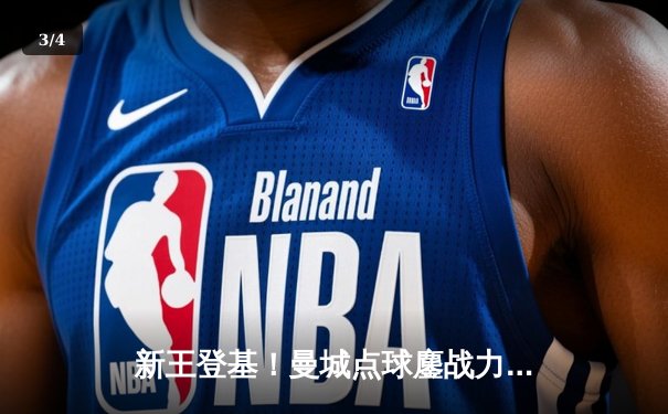 新王登基！曼城点球鏖战力克南美冠军，首夺世俱杯创历史 - 3