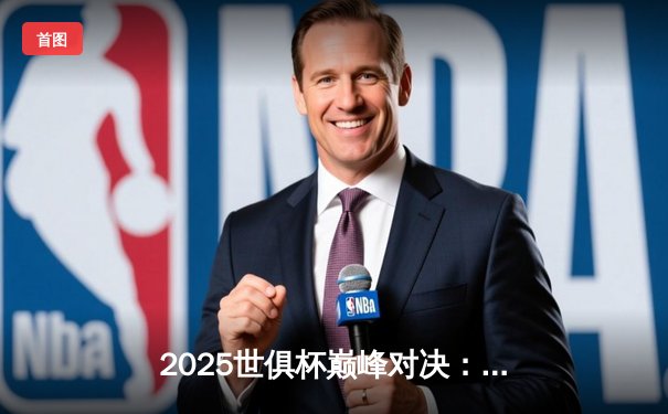 2025世俱杯巅峰对决：曼城加冕王中之王，哈兰德双响定江山