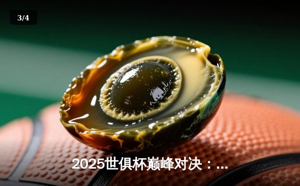 2025世俱杯巅峰对决：曼城加冕王中之王，哈兰德双响定江山 - 3